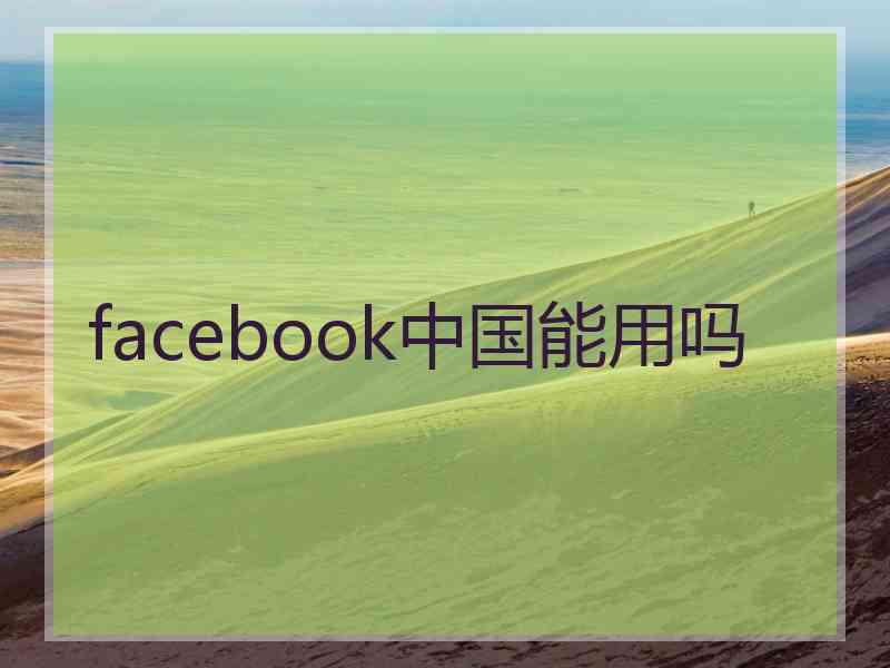 facebook中国能用吗