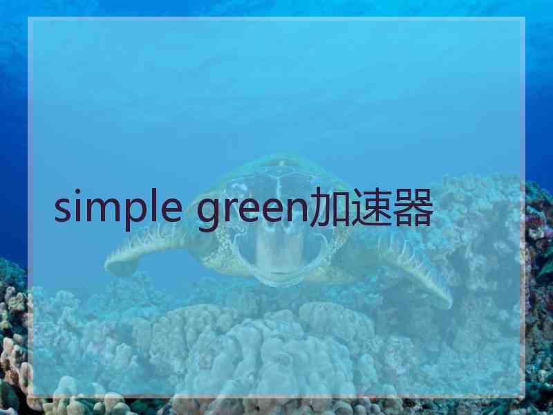 simple green加速器