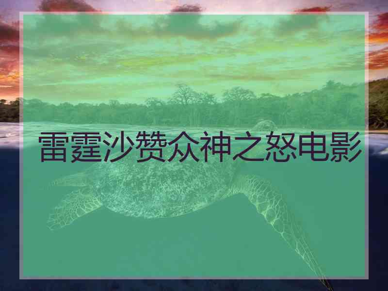雷霆沙赞众神之怒电影