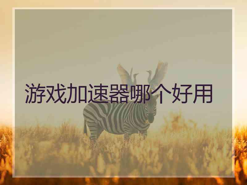 游戏加速器哪个好用