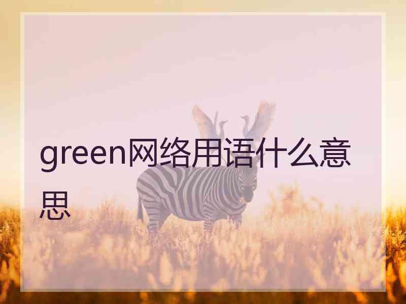 green网络用语什么意思