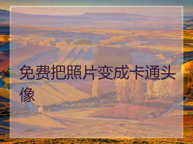 免费把照片变成卡通头像
