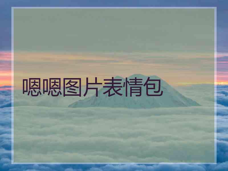 嗯嗯图片表情包