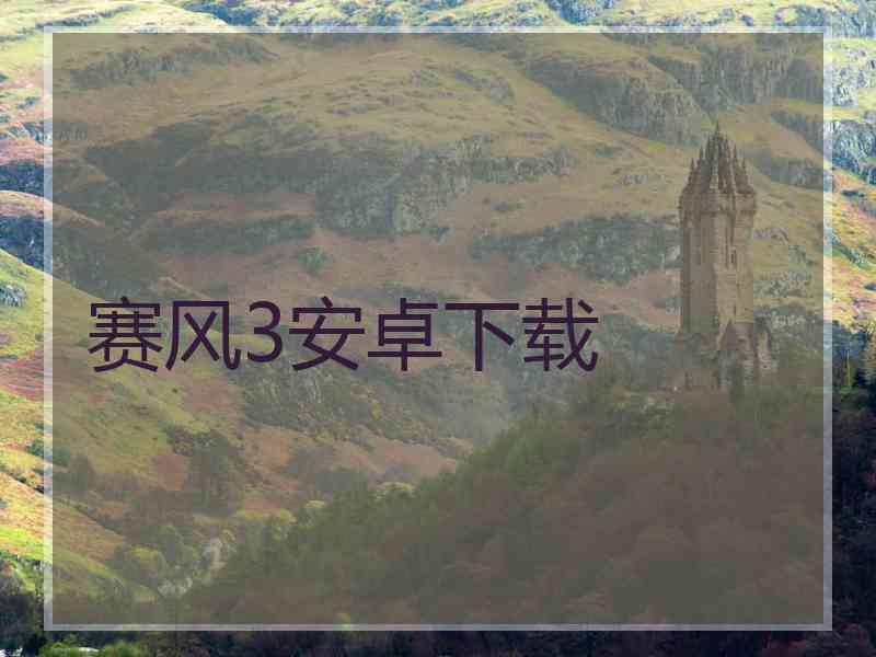 赛风3安卓下载