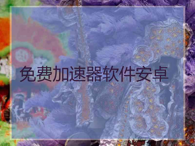 免费加速器软件安卓