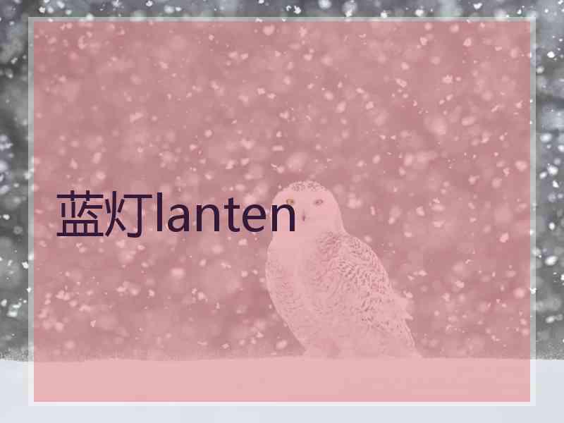 蓝灯lanten