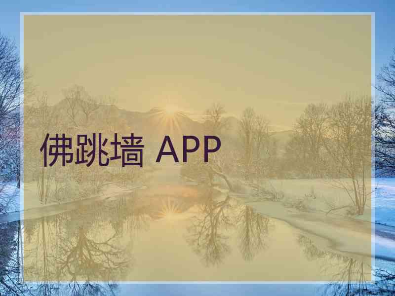 佛跳墙 APP