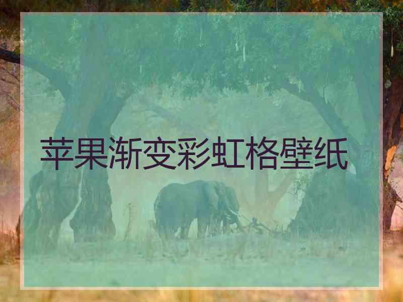 苹果渐变彩虹格壁纸