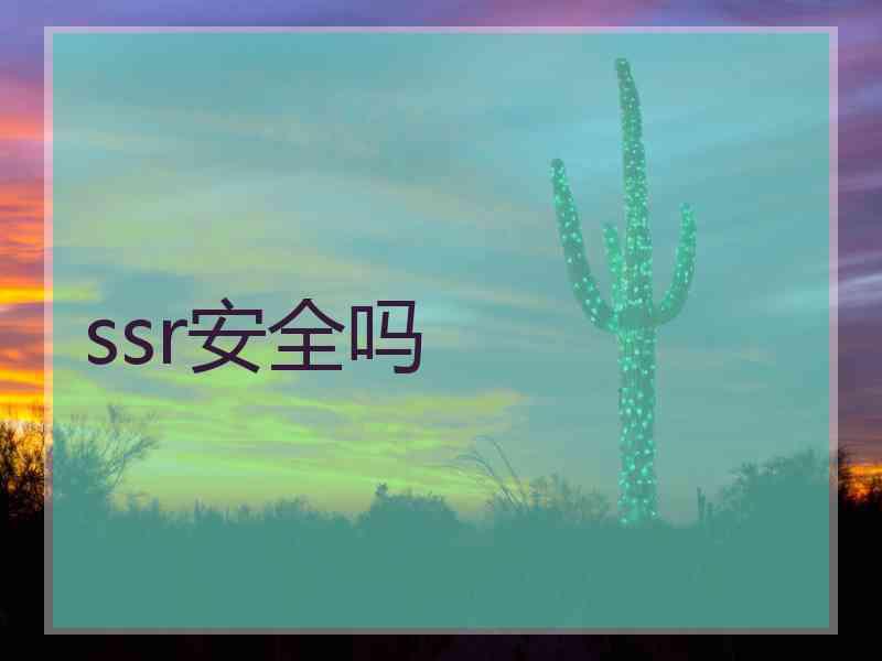 ssr安全吗