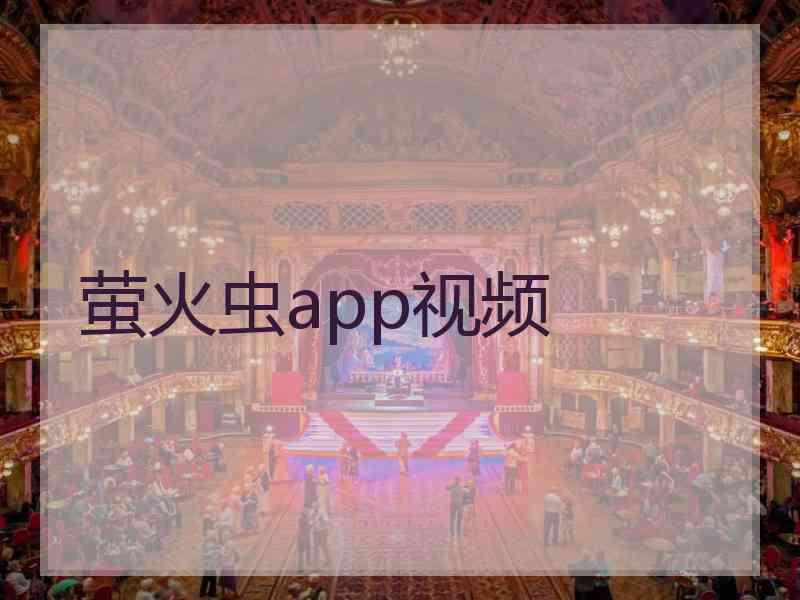 萤火虫app视频