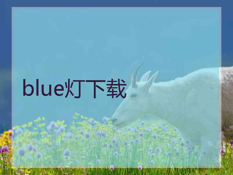 blue灯下载