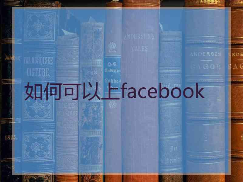 如何可以上facebook
