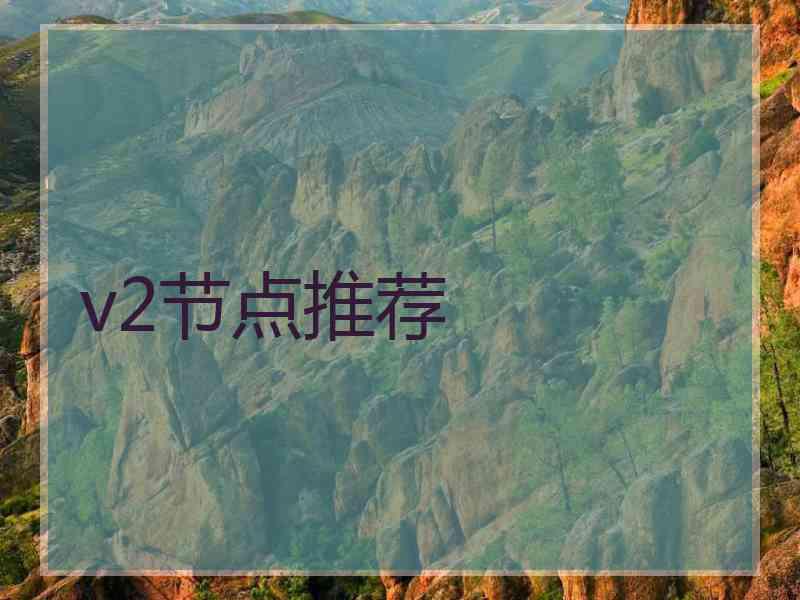 v2节点推荐
