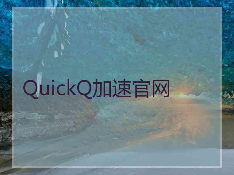 QuickQ加速官网