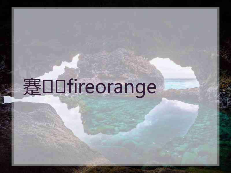 蹇fireorange