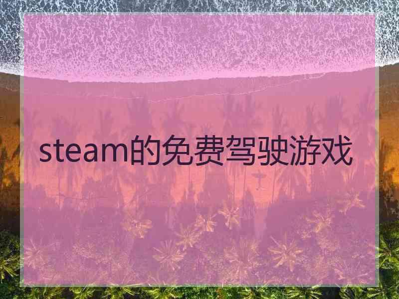 steam的免费驾驶游戏