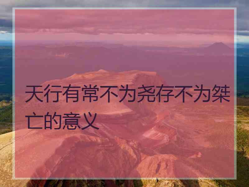 天行有常不为尧存不为桀亡的意义