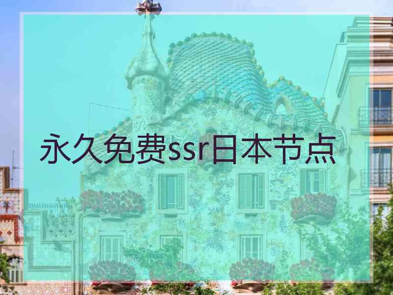 永久免费ssr日本节点