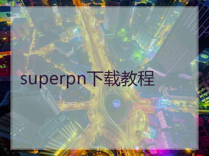 superpn下载教程