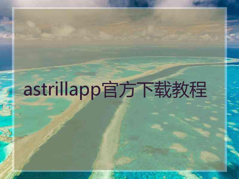 astrillapp官方下载教程