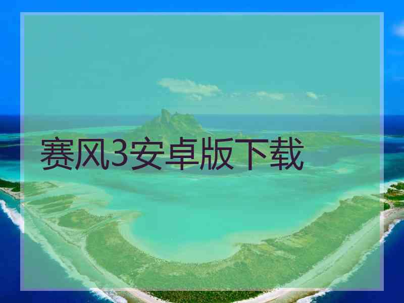 赛风3安卓版下载