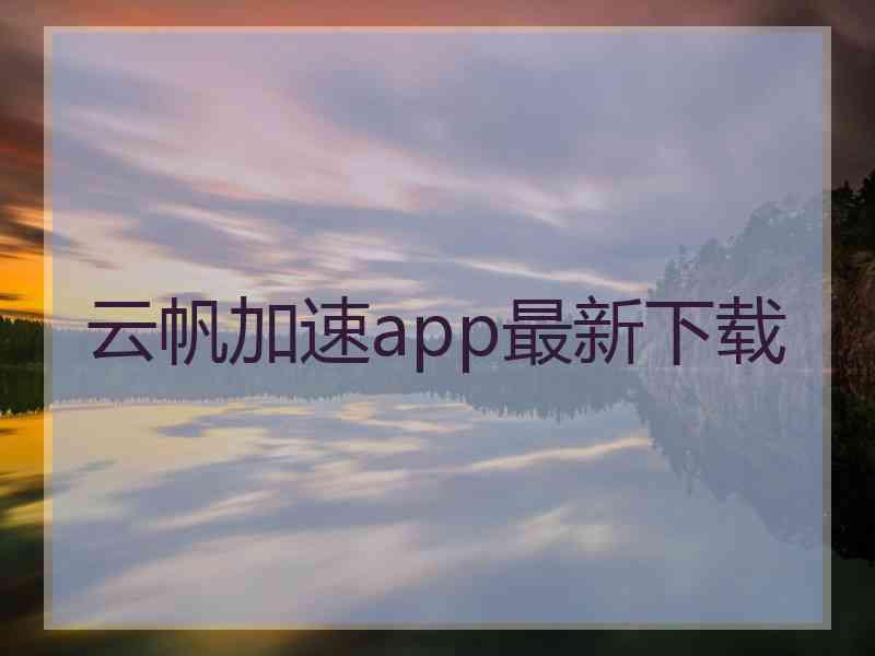 云帆加速app最新下载