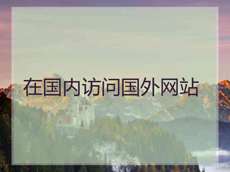 在国内访问国外网站