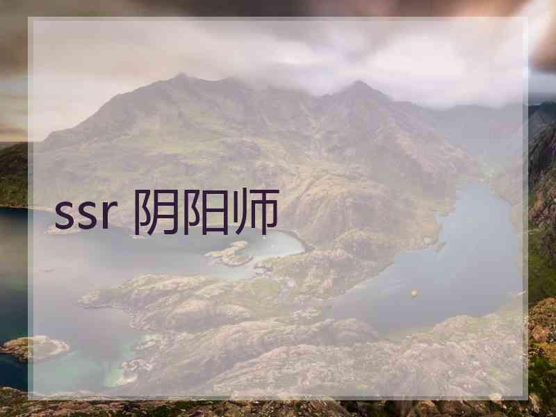ssr 阴阳师