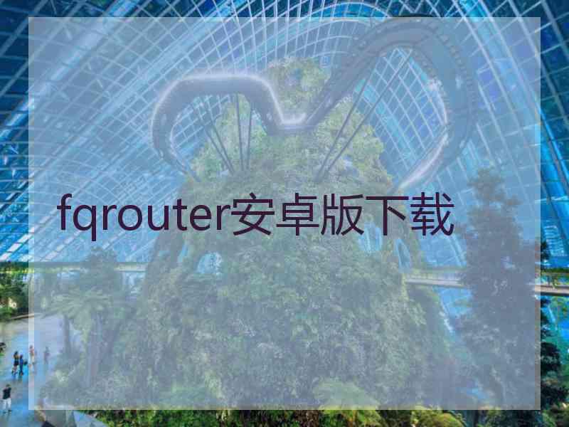 fqrouter安卓版下载