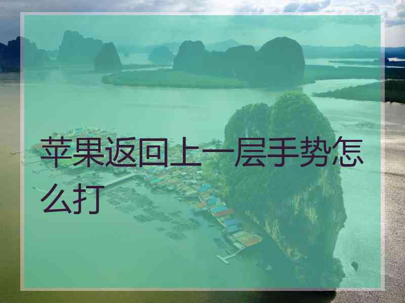 苹果返回上一层手势怎么打