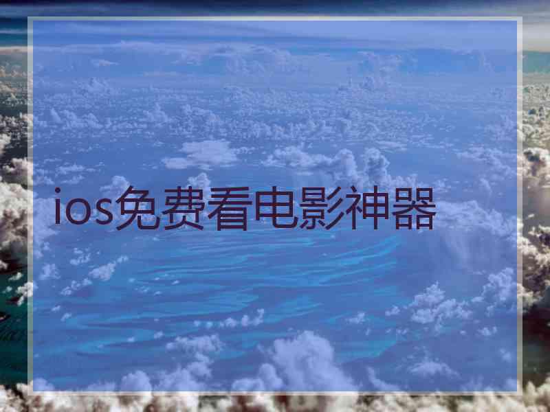 ios免费看电影神器