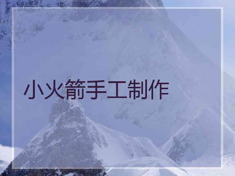 小火箭手工制作