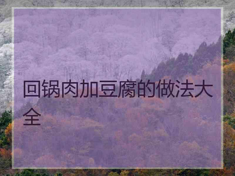 回锅肉加豆腐的做法大全