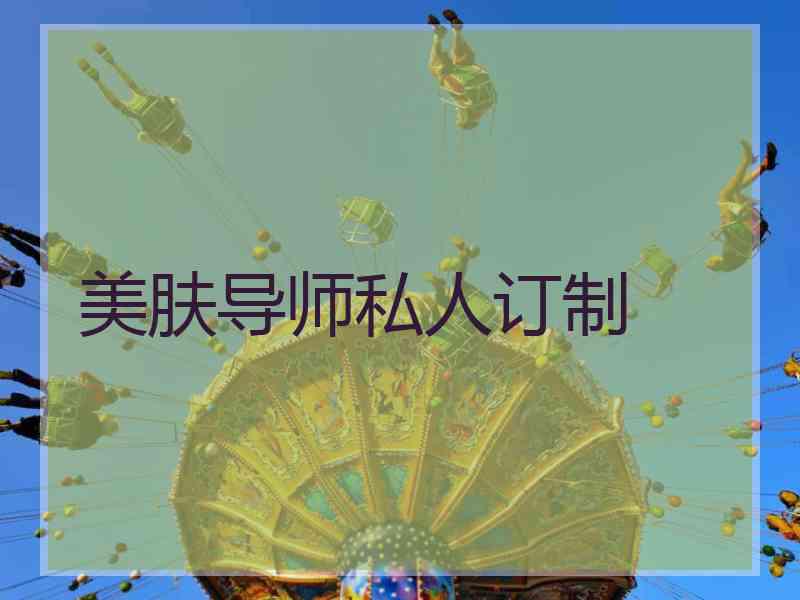 美肤导师私人订制