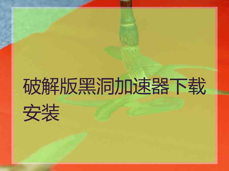 破解版黑洞加速器下载安装