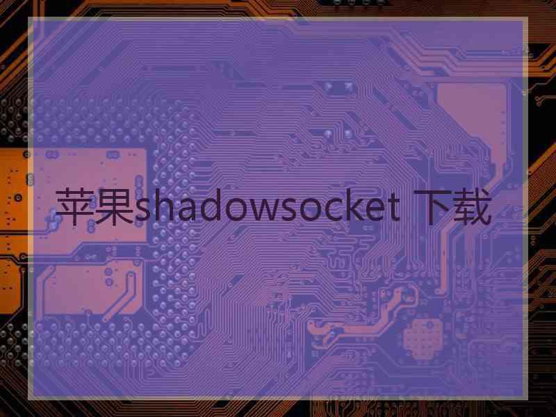 苹果shadowsocket 下载