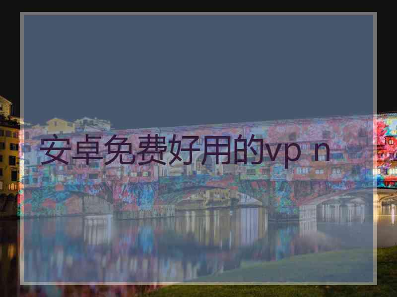 安卓免费好用的vp n