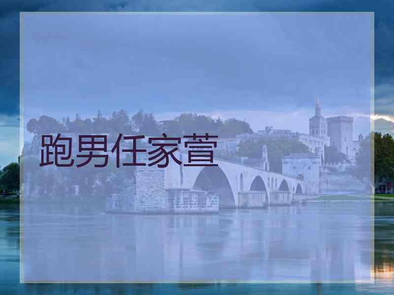 跑男任家萱