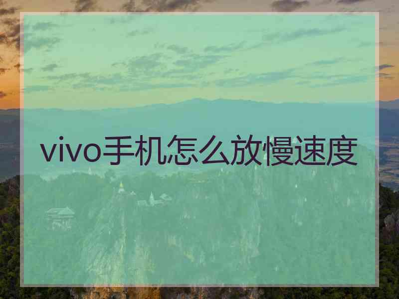vivo手机怎么放慢速度