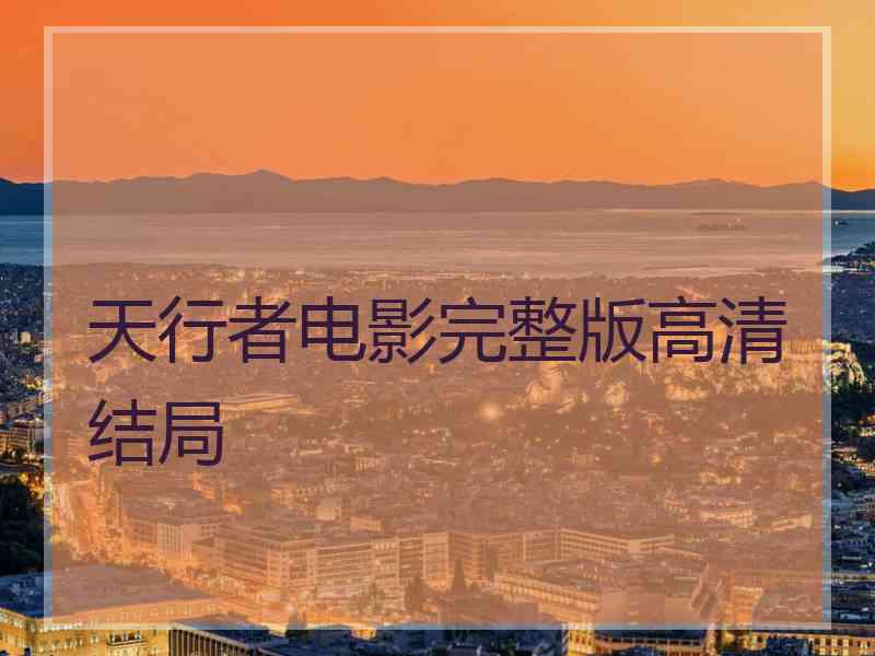 天行者电影完整版高清结局