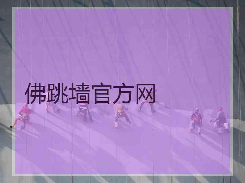佛跳墙官方网