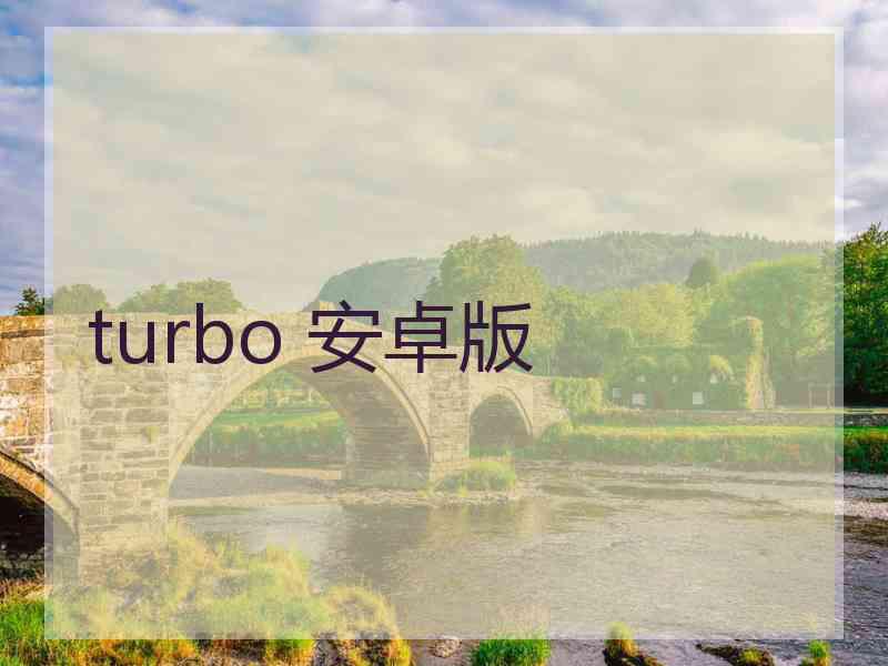 turbo 安卓版