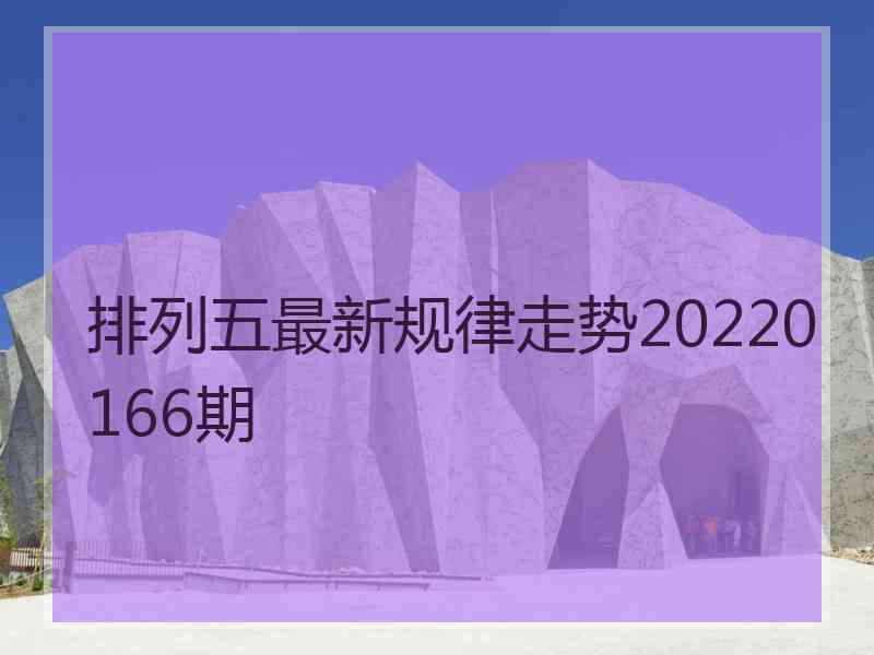 排列五最新规律走势20220166期