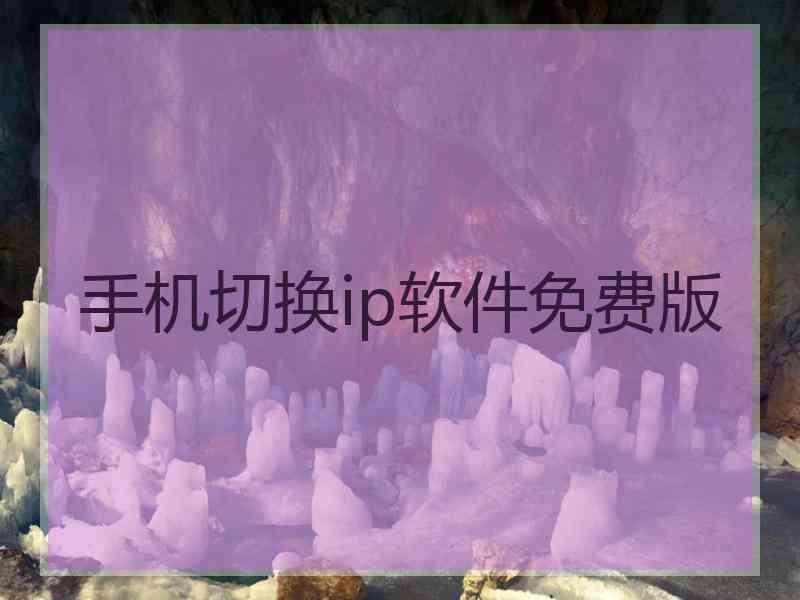 手机切换ip软件免费版