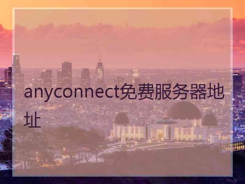 anyconnect免费服务器地址