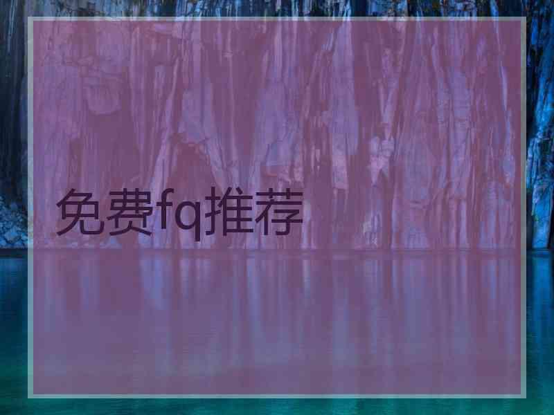免费fq推荐