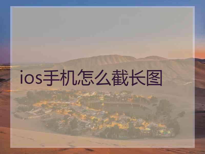 ios手机怎么截长图