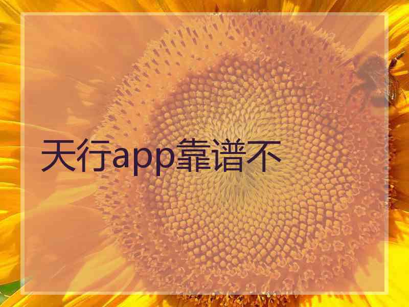 天行app靠谱不