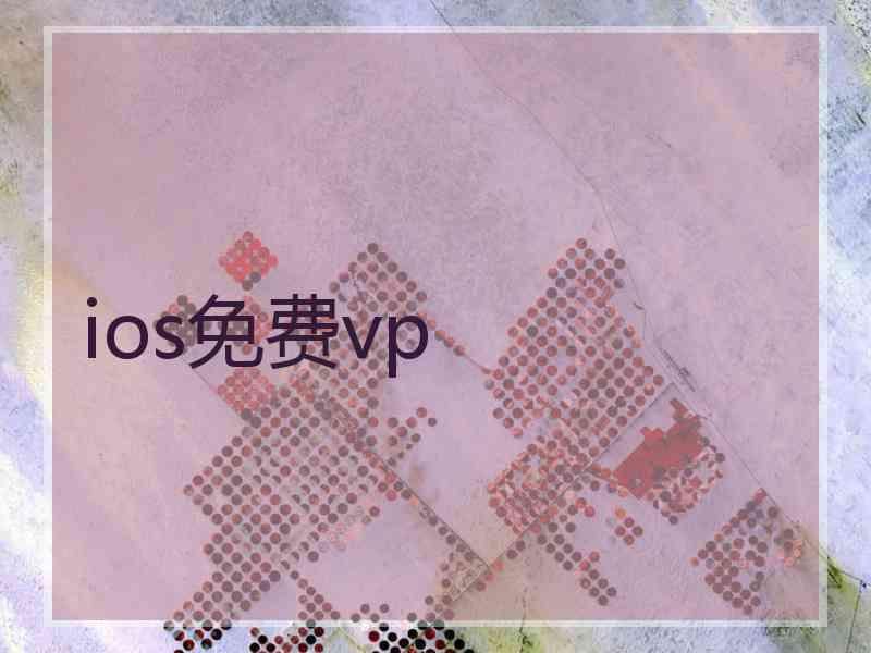 ios免费vp