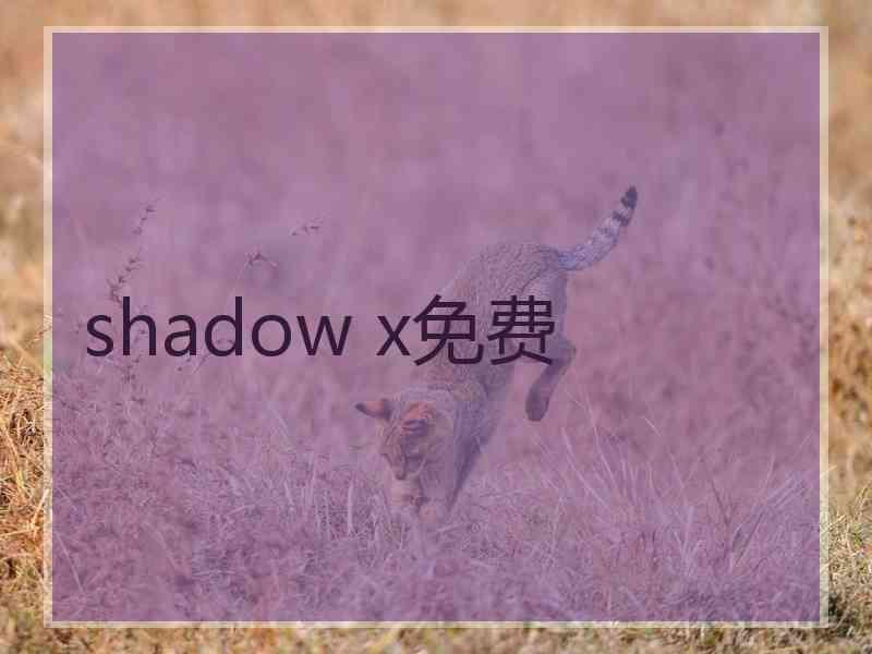 shadow x免费